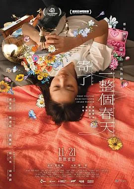 香港2024新片《寄了一整个春天》