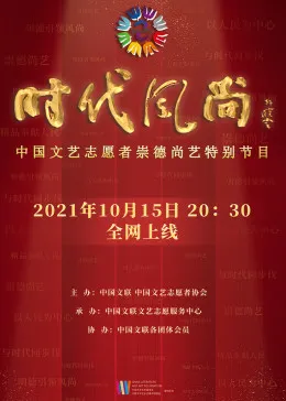 时代风尚——中国文艺志愿者崇德尚艺特别节目