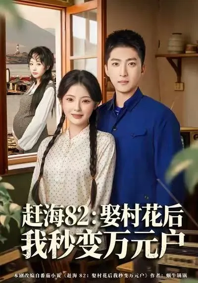 2025年新作：《赶海82》娶村花后变万元户